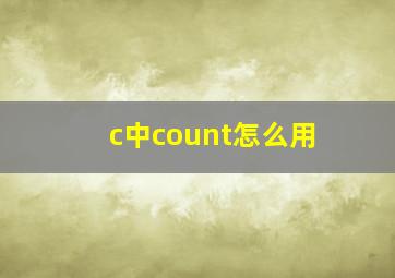 c中count怎么用