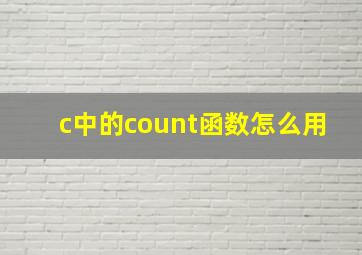 c中的count函数怎么用