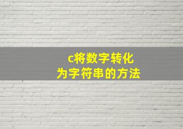 c将数字转化为字符串的方法