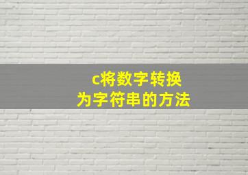 c将数字转换为字符串的方法