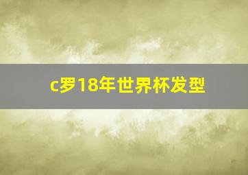 c罗18年世界杯发型