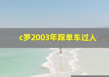 c罗2003年踩单车过人