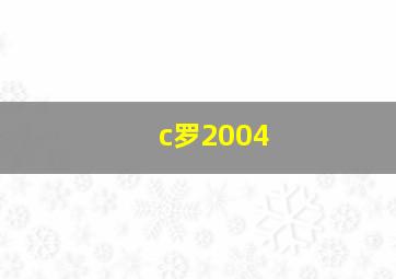 c罗2004