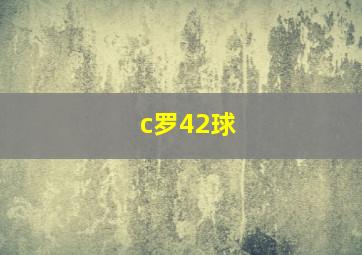 c罗42球