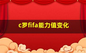 c罗fifa能力值变化