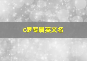 c罗专属英文名