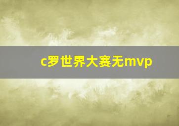 c罗世界大赛无mvp