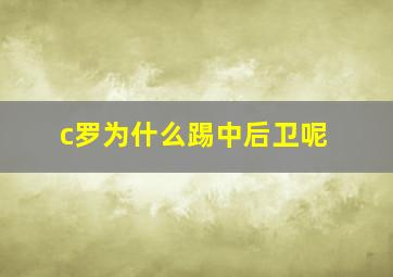 c罗为什么踢中后卫呢