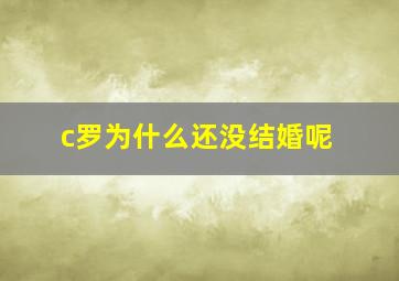 c罗为什么还没结婚呢