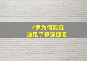 c罗为何能迅速甩了伊莲娜呢