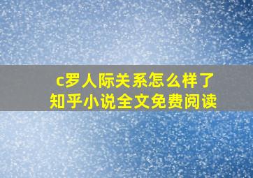 c罗人际关系怎么样了知乎小说全文免费阅读