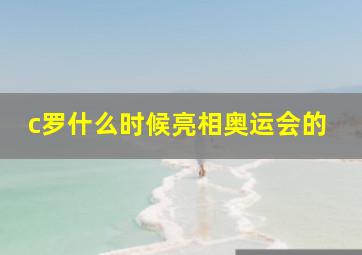 c罗什么时候亮相奥运会的