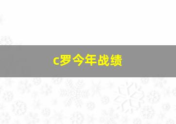 c罗今年战绩