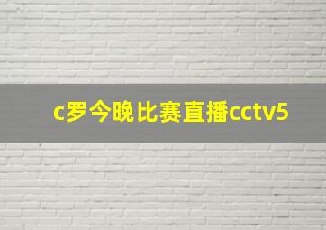 c罗今晚比赛直播cctv5