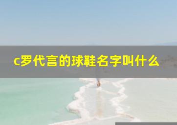 c罗代言的球鞋名字叫什么