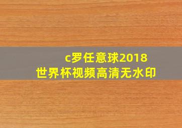 c罗任意球2018世界杯视频高清无水印