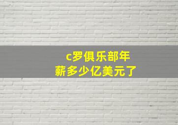 c罗俱乐部年薪多少亿美元了