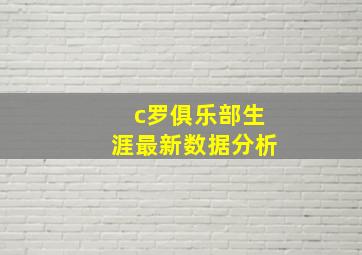 c罗俱乐部生涯最新数据分析