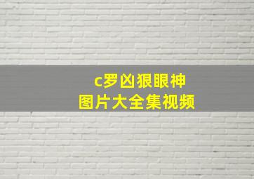 c罗凶狠眼神图片大全集视频