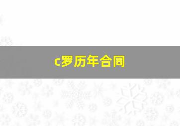 c罗历年合同