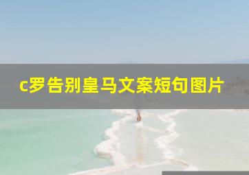 c罗告别皇马文案短句图片