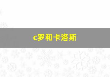 c罗和卡洛斯