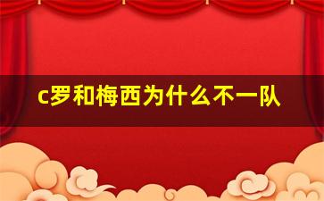 c罗和梅西为什么不一队