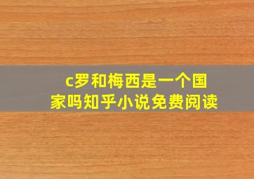 c罗和梅西是一个国家吗知乎小说免费阅读