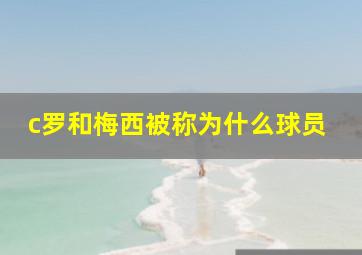 c罗和梅西被称为什么球员