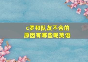 c罗和队友不合的原因有哪些呢英语