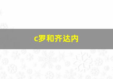 c罗和齐达内