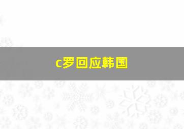 c罗回应韩国