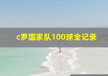 c罗国家队100球全记录