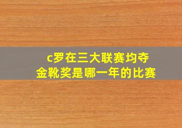 c罗在三大联赛均夺金靴奖是哪一年的比赛