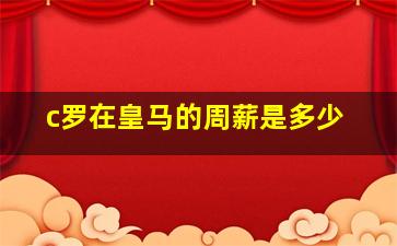 c罗在皇马的周薪是多少