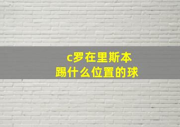 c罗在里斯本踢什么位置的球