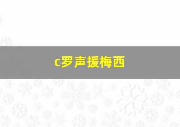 c罗声援梅西