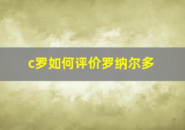 c罗如何评价罗纳尔多