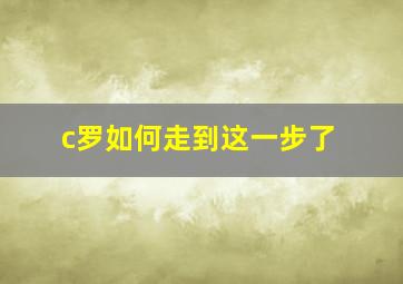 c罗如何走到这一步了