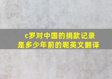 c罗对中国的捐款记录是多少年前的呢英文翻译