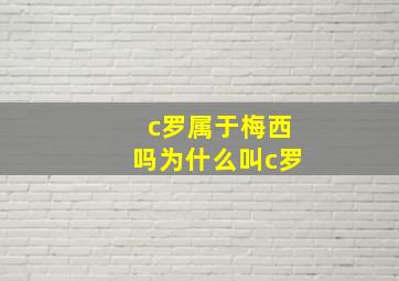 c罗属于梅西吗为什么叫c罗