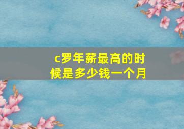 c罗年薪最高的时候是多少钱一个月