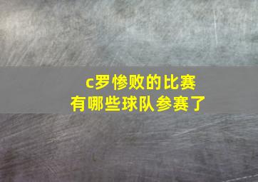 c罗惨败的比赛有哪些球队参赛了