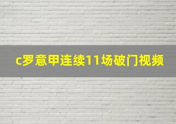 c罗意甲连续11场破门视频