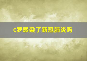 c罗感染了新冠肺炎吗