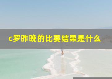 c罗昨晚的比赛结果是什么