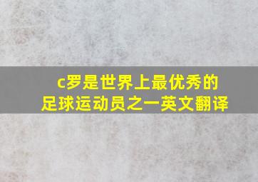 c罗是世界上最优秀的足球运动员之一英文翻译