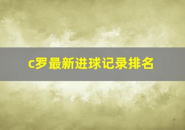 c罗最新进球记录排名