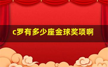 c罗有多少座金球奖项啊