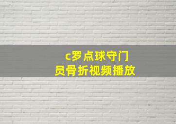 c罗点球守门员骨折视频播放